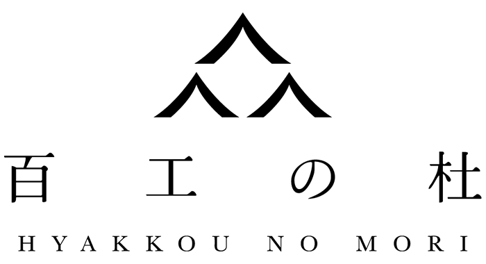 百工の杜
